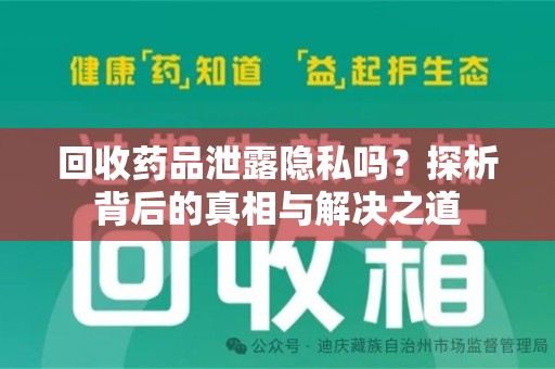 宿迁回收药品泄露隐私吗？探析背后的真相与解决之道