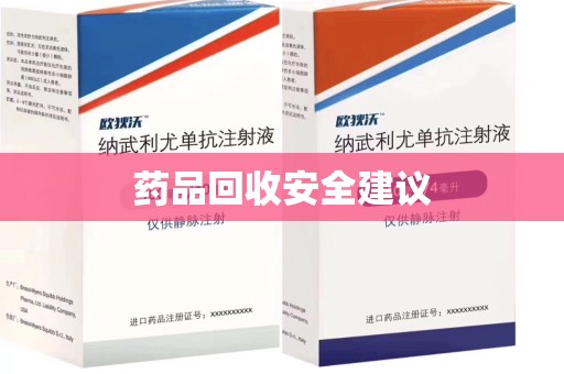 宿迁药品回收安全建议