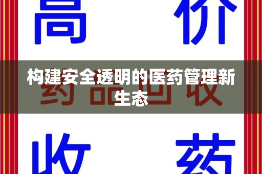 宿迁构建安全透明的医药管理新生态