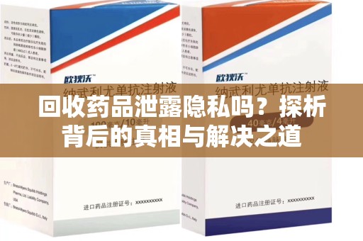 宿迁回收药品泄露隐私吗？探析背后的真相与解决之道