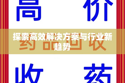 宿迁探索高效解决方案与行业新趋势