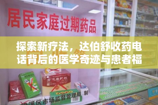 宿迁探索新疗法，达伯舒收药电话背后的医学奇迹与患者福音