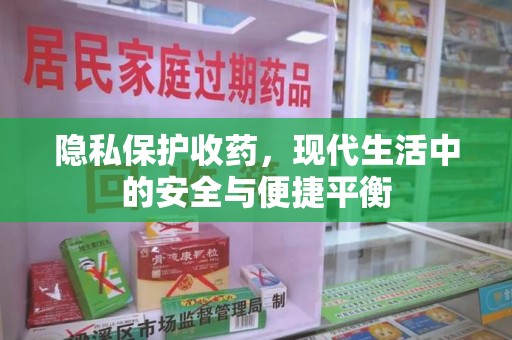 宿迁隐私保护收药，现代生活中的安全与便捷平衡