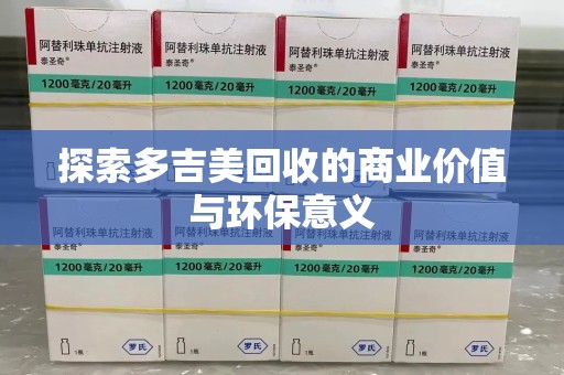 宿迁探索多吉美回收的商业价值与环保意义
