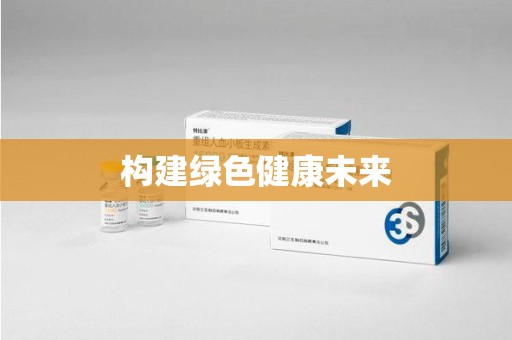 宿迁构建绿色健康未来