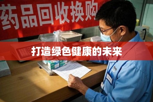 宿迁打造绿色健康的未来