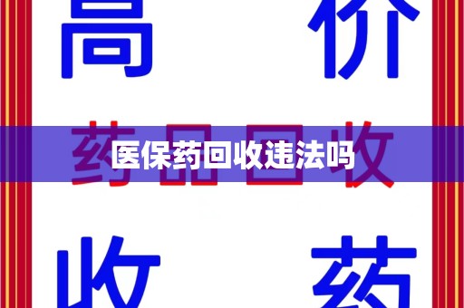 宿迁医保药回收违法吗