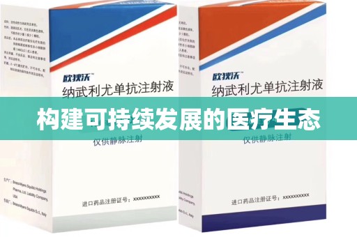 宿迁构建可持续发展的医疗生态
