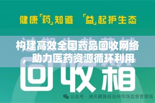宿迁构建高效全国药品回收网络，助力医药资源循环利用