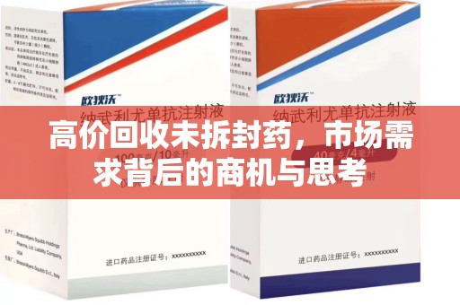 宿迁高价回收未拆封药，市场需求背后的商机与思考