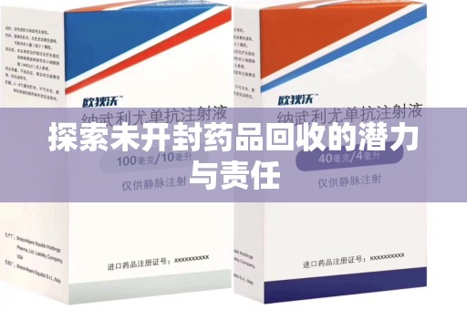 宿迁探索未开封药品回收的潜力与责任