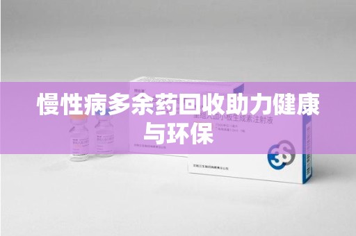 宿迁慢性病多余药回收助力健康与环保