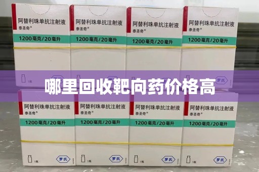 宿迁哪里回收靶向药价格高