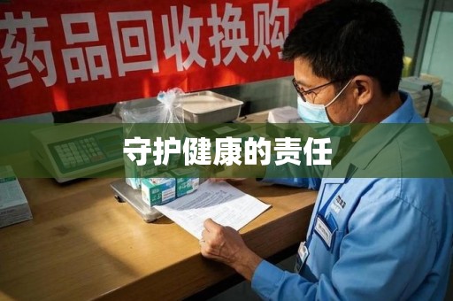 宿迁守护健康的责任