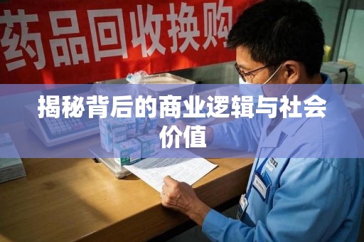 宿迁揭秘背后的商业逻辑与社会价值