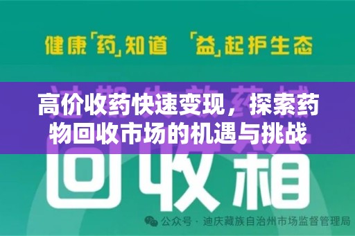 宿迁高价收药快速变现，探索药物回收市场的机遇与挑战