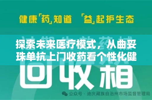 宿迁探索未来医疗模式，从曲妥珠单抗上门收药看个性化健康服务