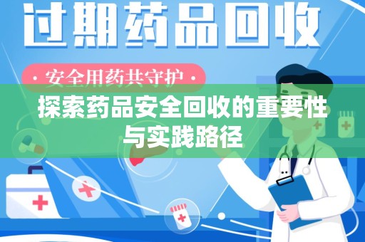 宿迁探索药品安全回收的重要性与实践路径