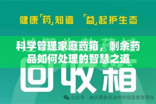 宿迁科学管理家庭药箱，剩余药品如何处理的智慧之道