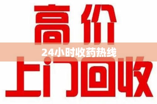 宿迁24小时收药热线