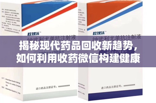 宿迁揭秘现代药品回收新趋势，如何利用收药微信构建健康生态