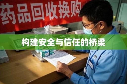 宿迁构建安全与信任的桥梁