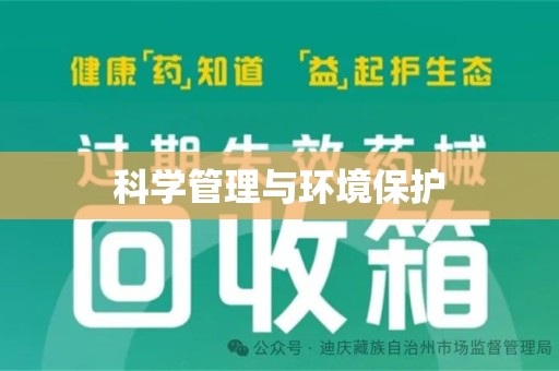 宿迁科学管理与环境保护