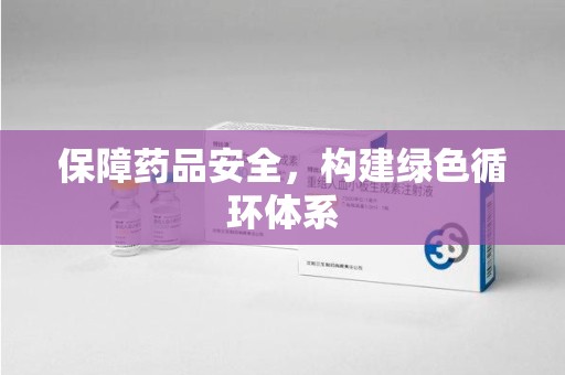 宿迁保障药品安全，构建绿色循环体系