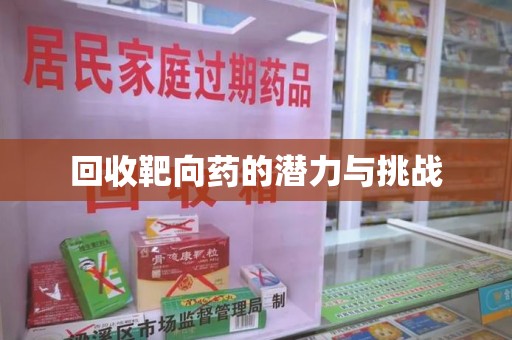 宿迁回收靶向药的潜力与挑战