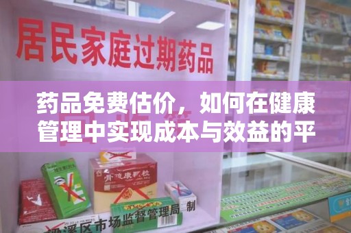 宿迁药品免费估价，如何在健康管理中实现成本与效益的平衡