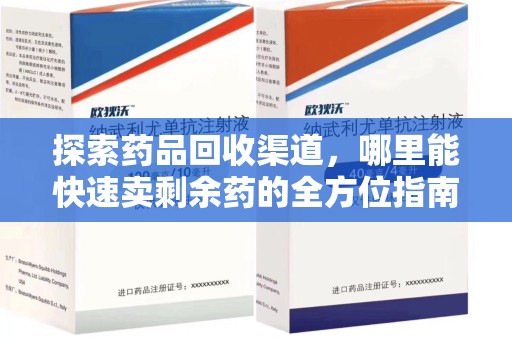 宿迁探索药品回收渠道，哪里能快速卖剩余药的全方位指南