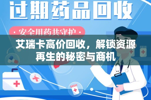 宿迁艾瑞卡高价回收，解锁资源再生的秘密与商机