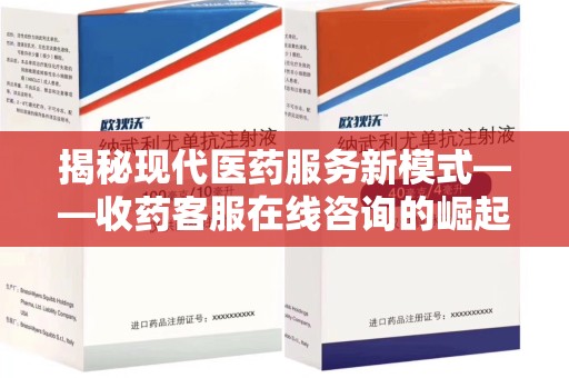 宿迁揭秘现代医药服务新模式——收药客服在线咨询的崛起与未来