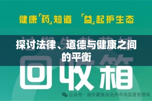 宿迁探讨法律、道德与健康之间的平衡
