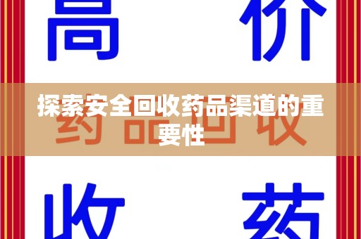 宿迁探索安全回收药品渠道的重要性