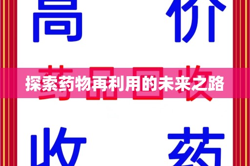 宿迁探索药物再利用的未来之路