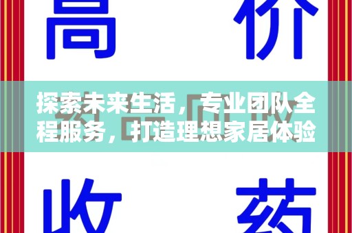 宿迁探索未来生活，专业团队全程服务，打造理想家居体验