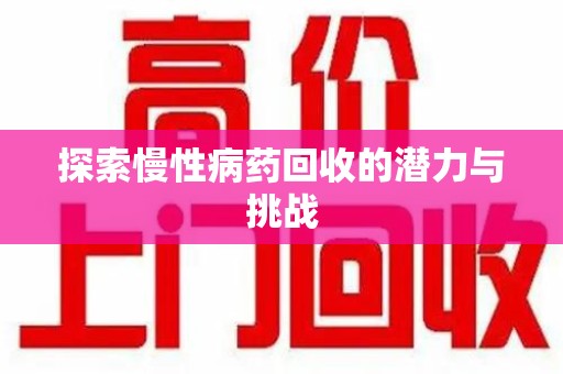 宿迁探索慢性病药回收的潜力与挑战