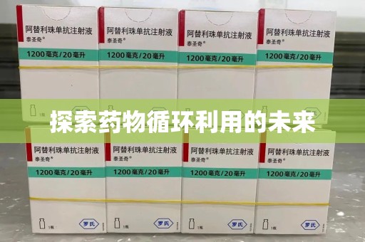 宿迁探索药物循环利用的未来
