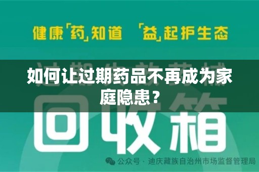 宿迁如何让过期药品不再成为家庭隐患？