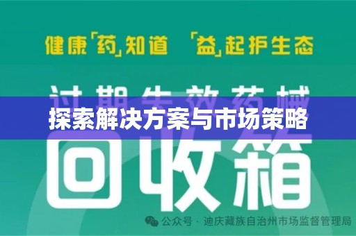 宿迁探索解决方案与市场策略