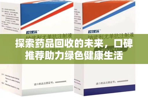 宿迁探索药品回收的未来，口碑推荐助力绿色健康生活
