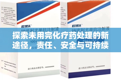 宿迁探索未用完化疗药处理的新途径，责任、安全与可持续性