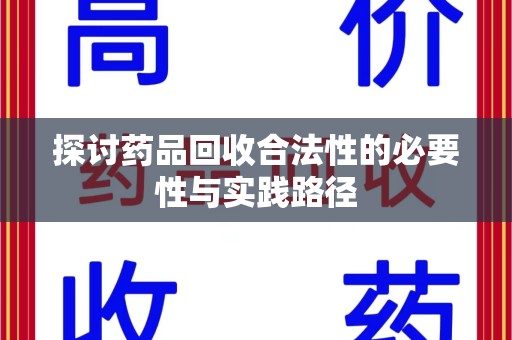 宿迁探讨药品回收合法性的必要性与实践路径
