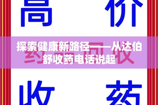 宿迁探索健康新路径——从达伯舒收药电话说起