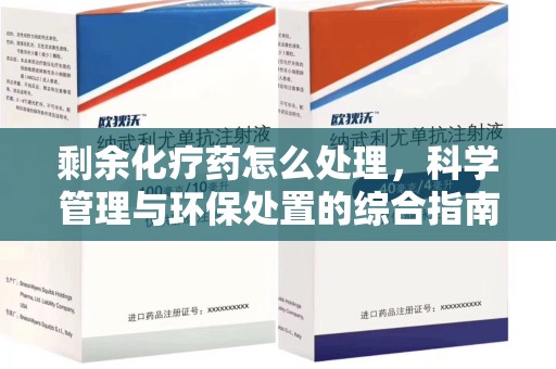 宿迁剩余化疗药怎么处理，科学管理与环保处置的综合指南
