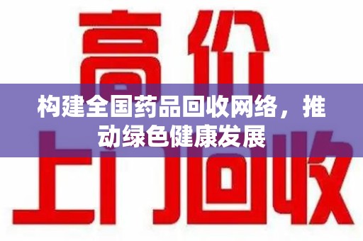 宿迁构建全国药品回收网络，推动绿色健康发展