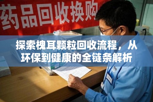 宿迁探索槐耳颗粒回收流程，从环保到健康的全链条解析