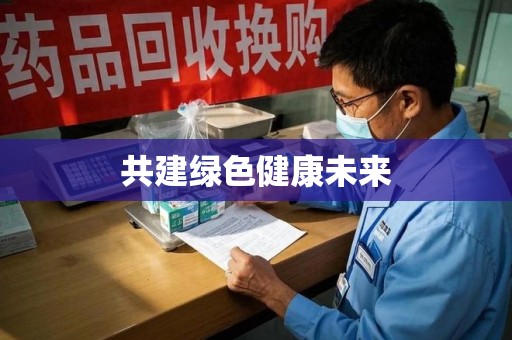 宿迁共建绿色健康未来