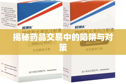 宿迁揭秘药品交易中的陷阱与对策